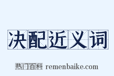 决配近义词是什么意思的图片